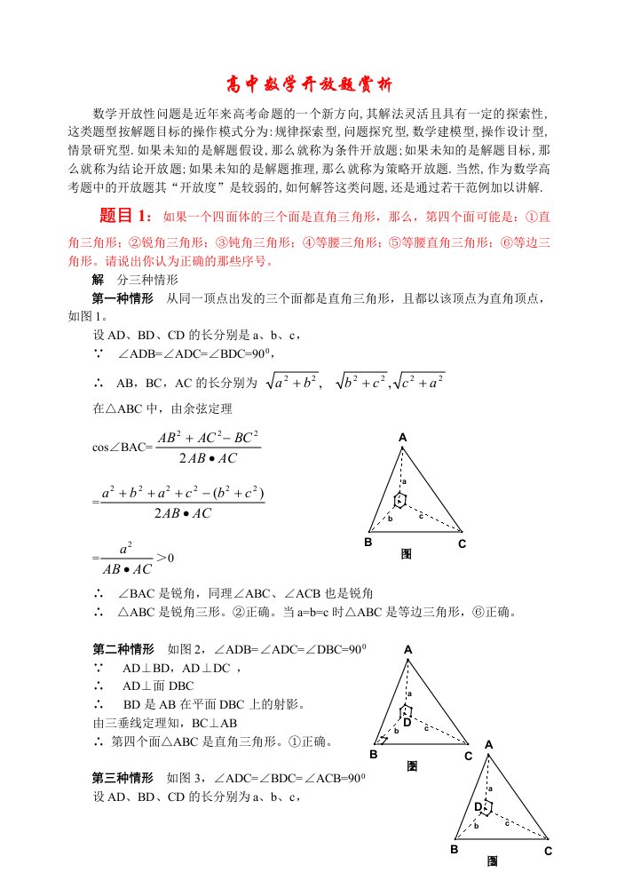 高中数学开放题赏析