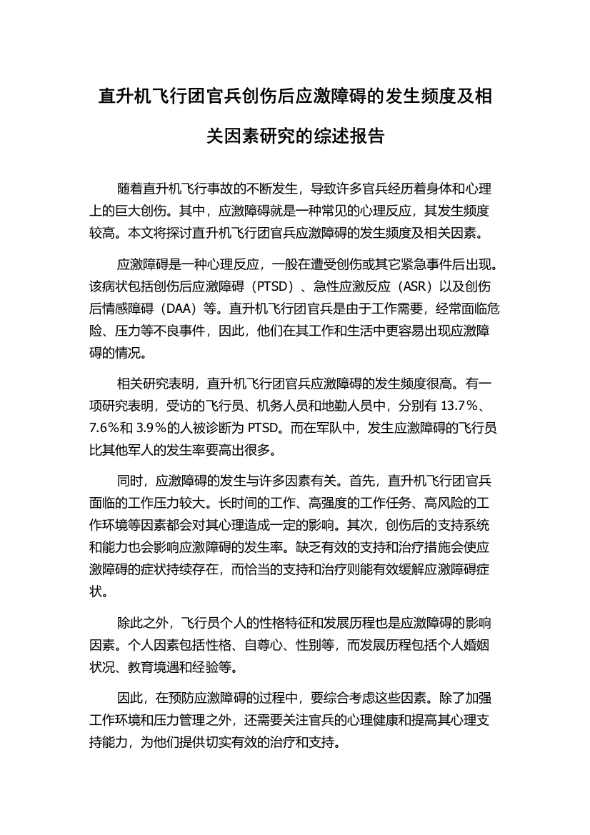 直升机飞行团官兵创伤后应激障碍的发生频度及相关因素研究的综述报告