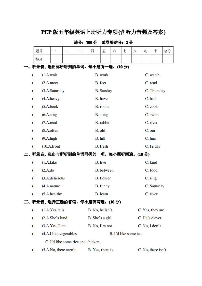 PEP版五年级英语上册听力专项(含听力音频及答案)