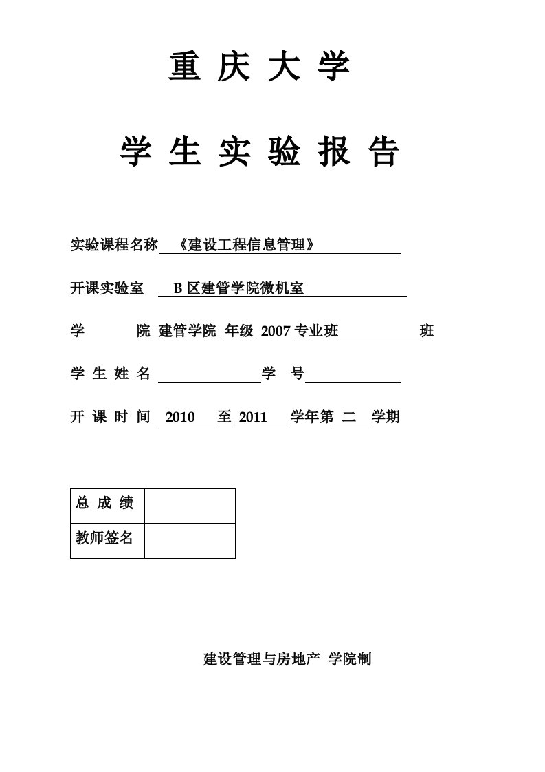 《建设工程信息管理实验报告》格式