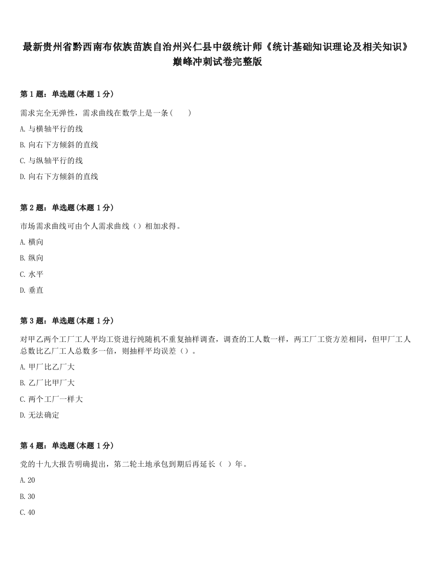 最新贵州省黔西南布依族苗族自治州兴仁县中级统计师《统计基础知识理论及相关知识》巅峰冲刺试卷完整版