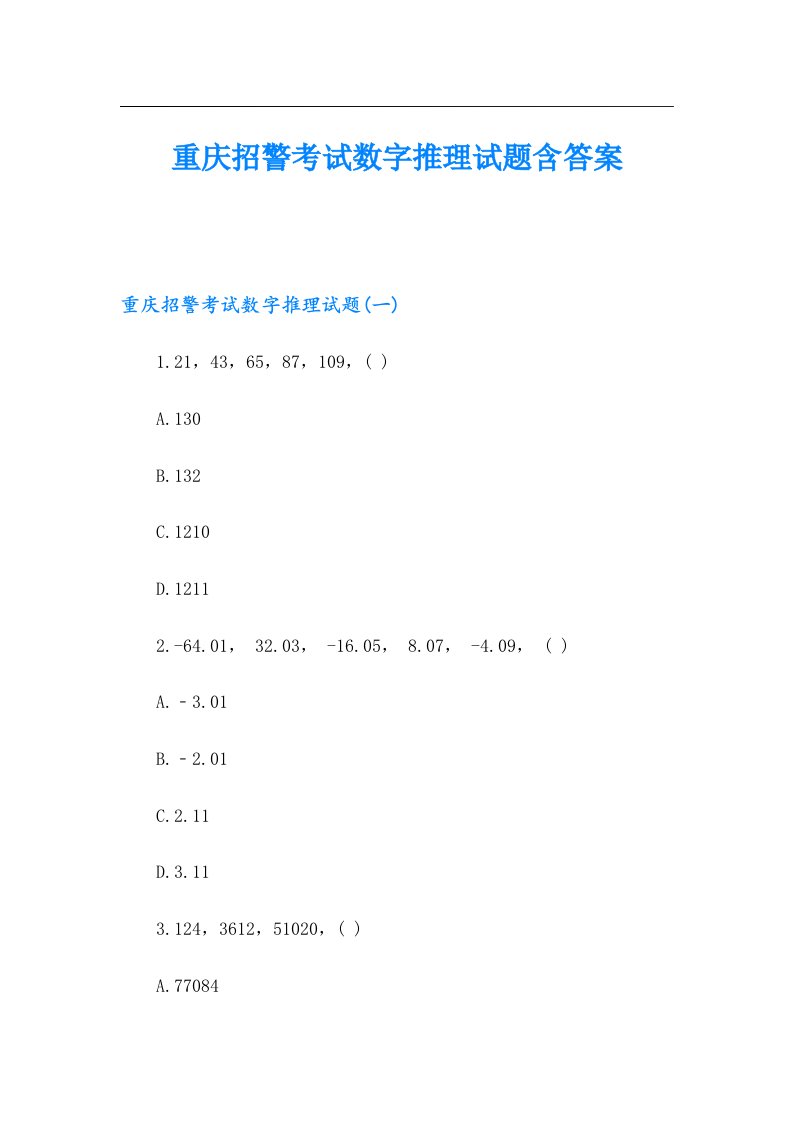 重庆招警考试数字推理试题含答案