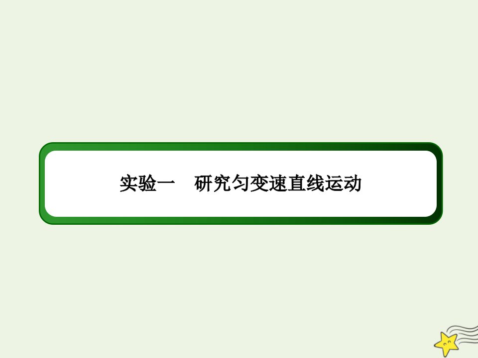 高考物理一轮复习第一单元运动的描述与匀变速直线运动实验一研究匀变速直线运动课件鲁科版