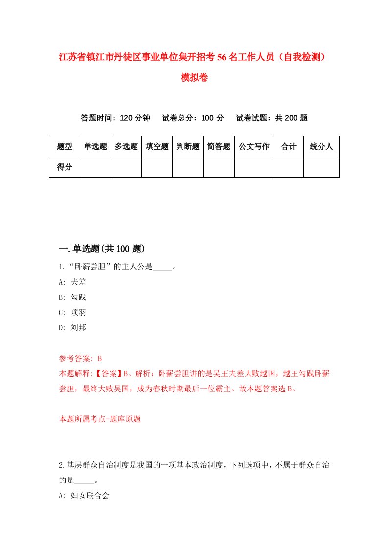 江苏省镇江市丹徒区事业单位集开招考56名工作人员自我检测模拟卷第1期