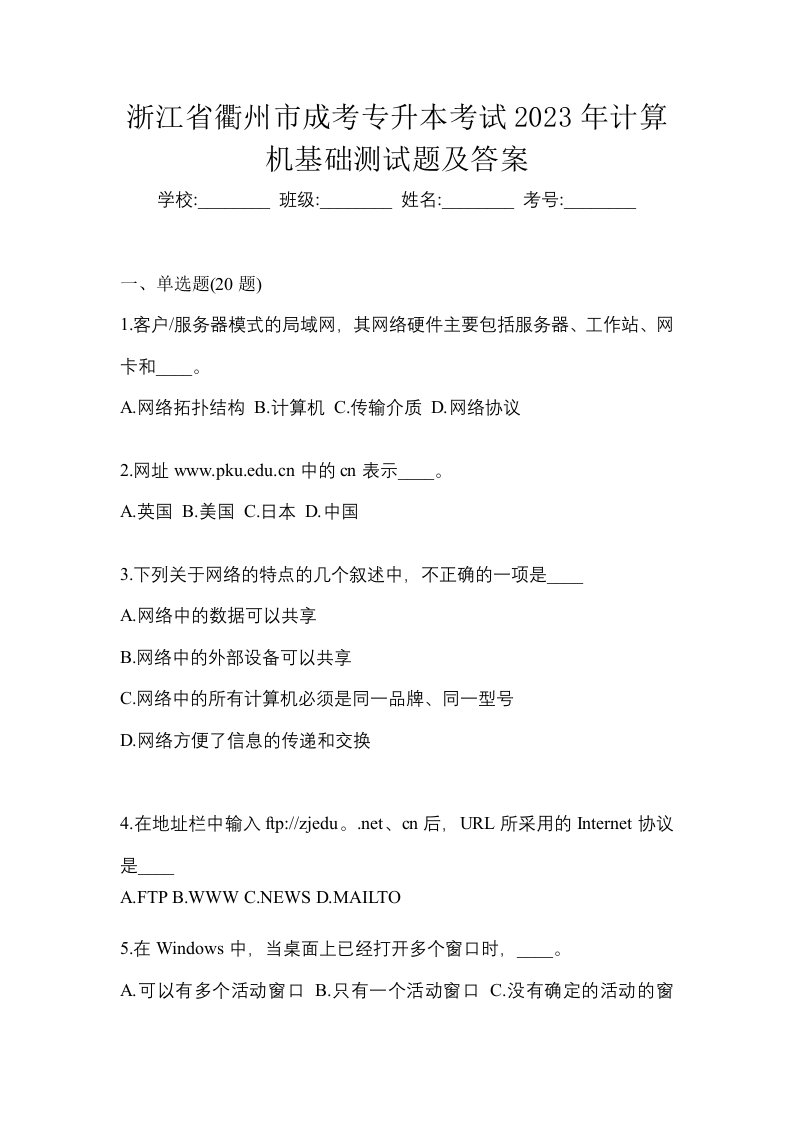 浙江省衢州市成考专升本考试2023年计算机基础测试题及答案