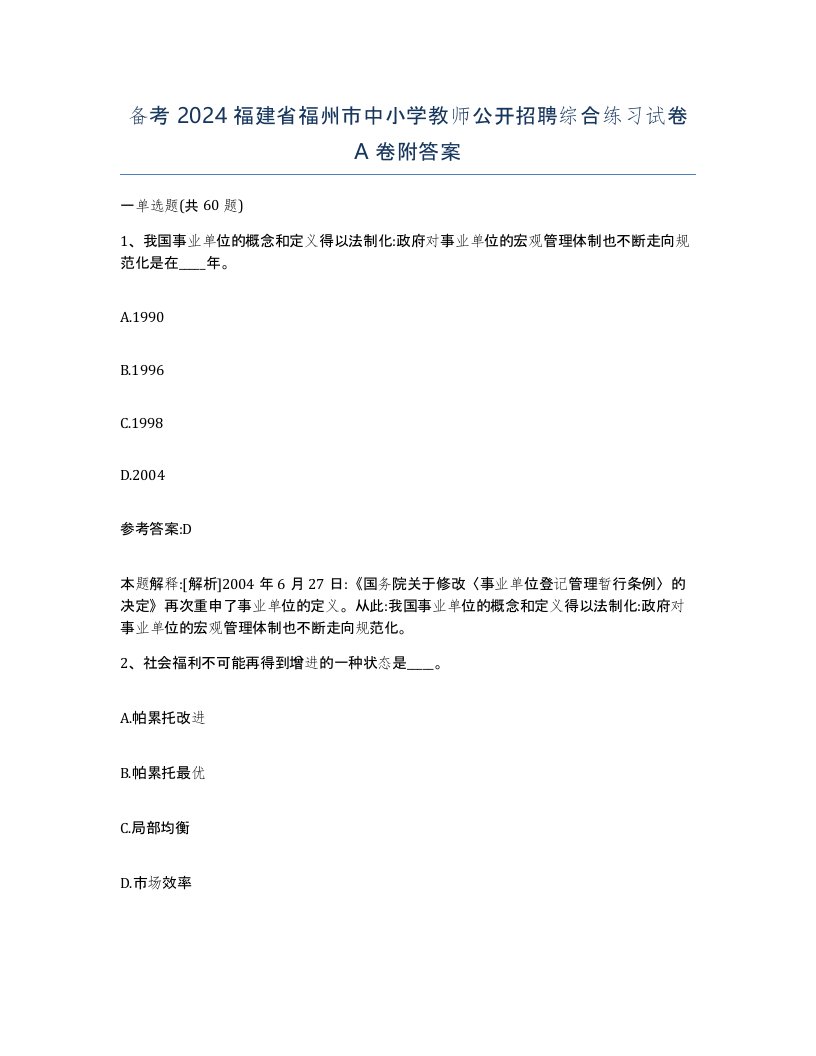 备考2024福建省福州市中小学教师公开招聘综合练习试卷A卷附答案