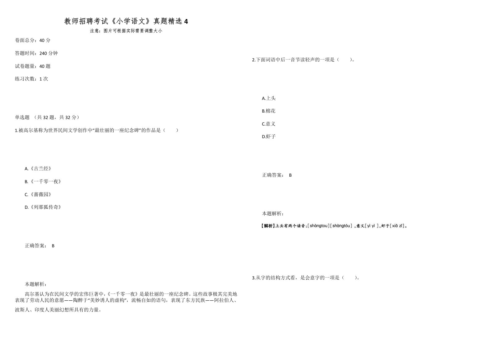 教师招聘考试《小学语文》真题精选4