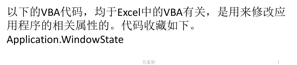 VBA修改窗口为最小化、最大化代码