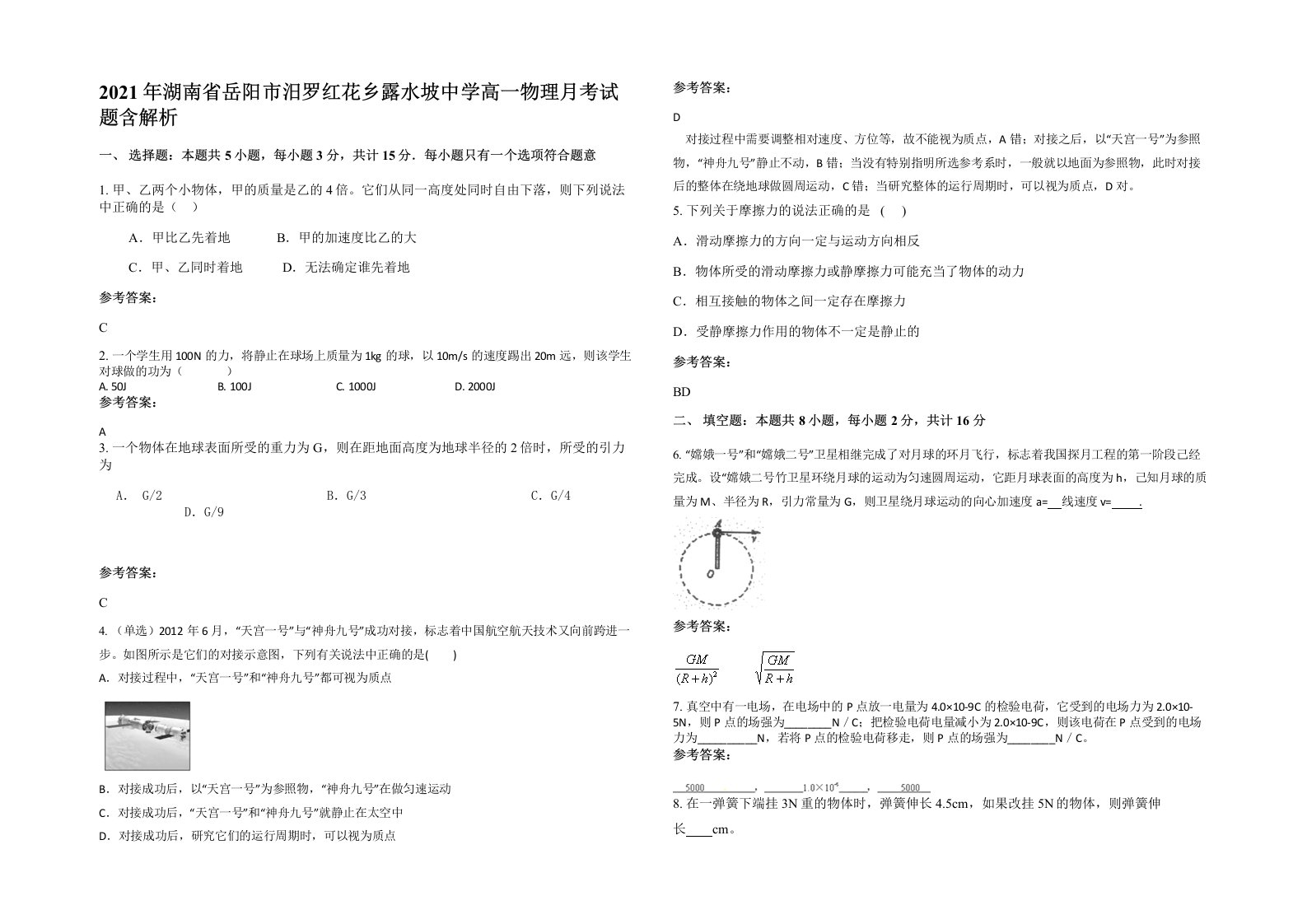 2021年湖南省岳阳市汨罗红花乡露水坡中学高一物理月考试题含解析