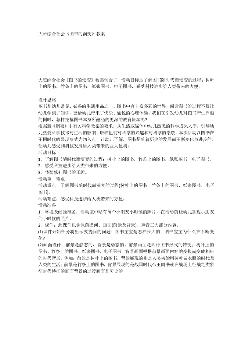 大班综合社会《图书的演变》教案