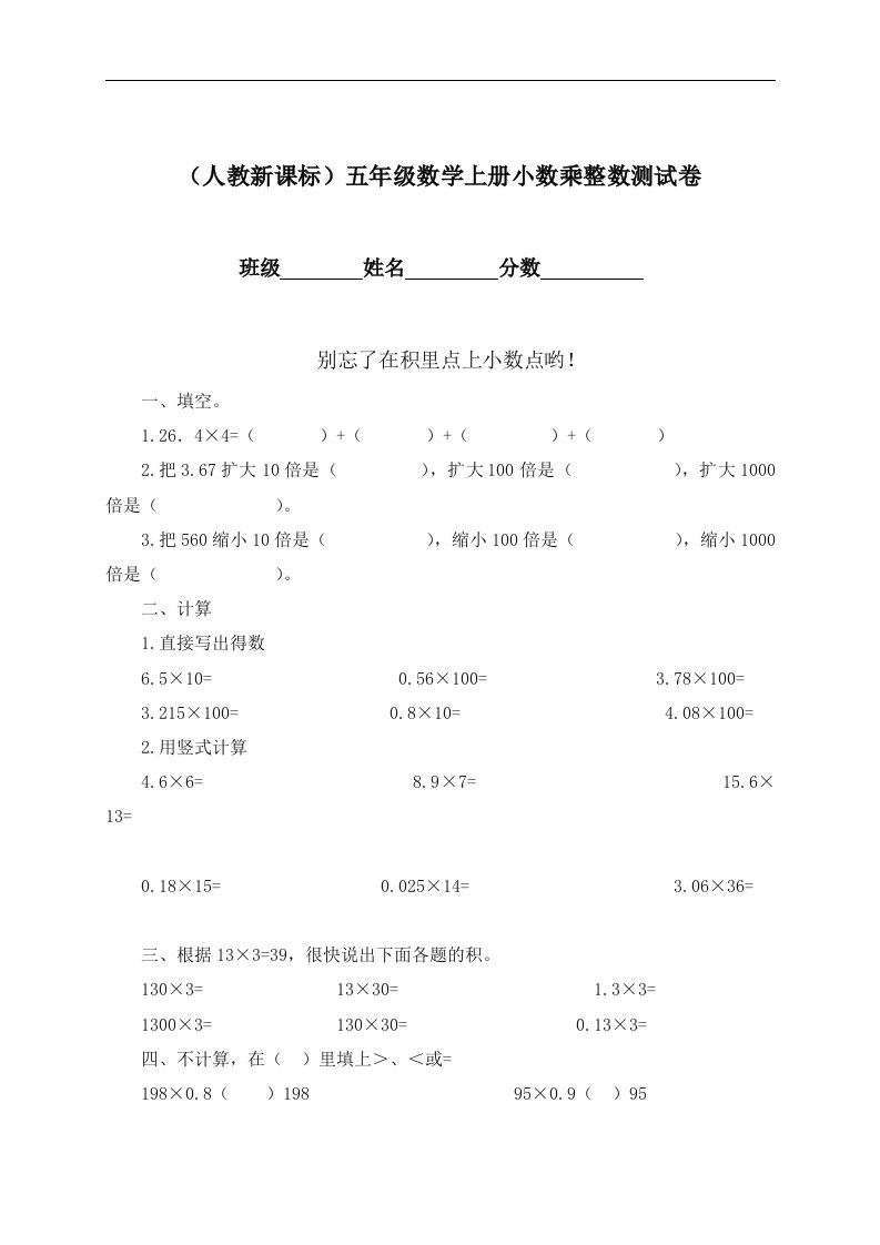 （人教新课标）五年级上册数学小数乘整数测试卷