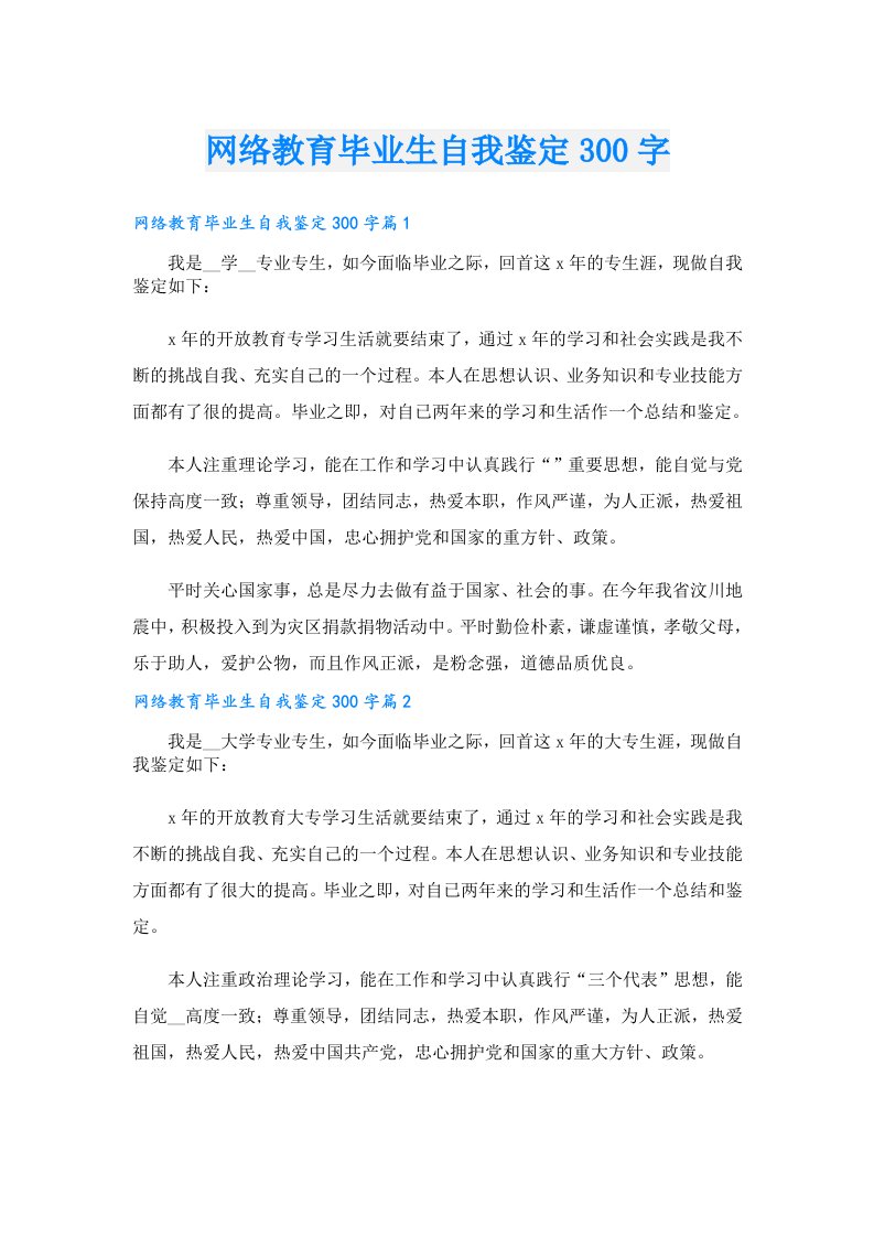 网络教育毕业生自我鉴定300字