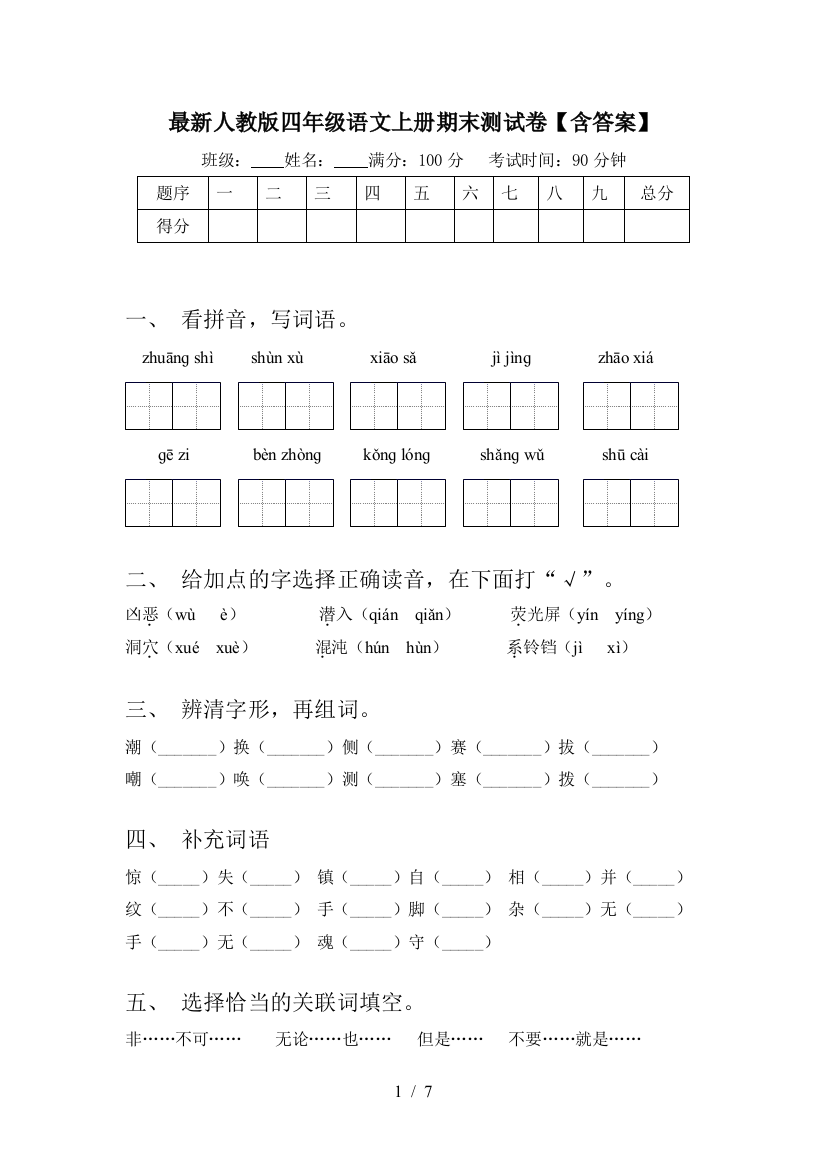 最新人教版四年级语文上册期末测试卷【含答案】