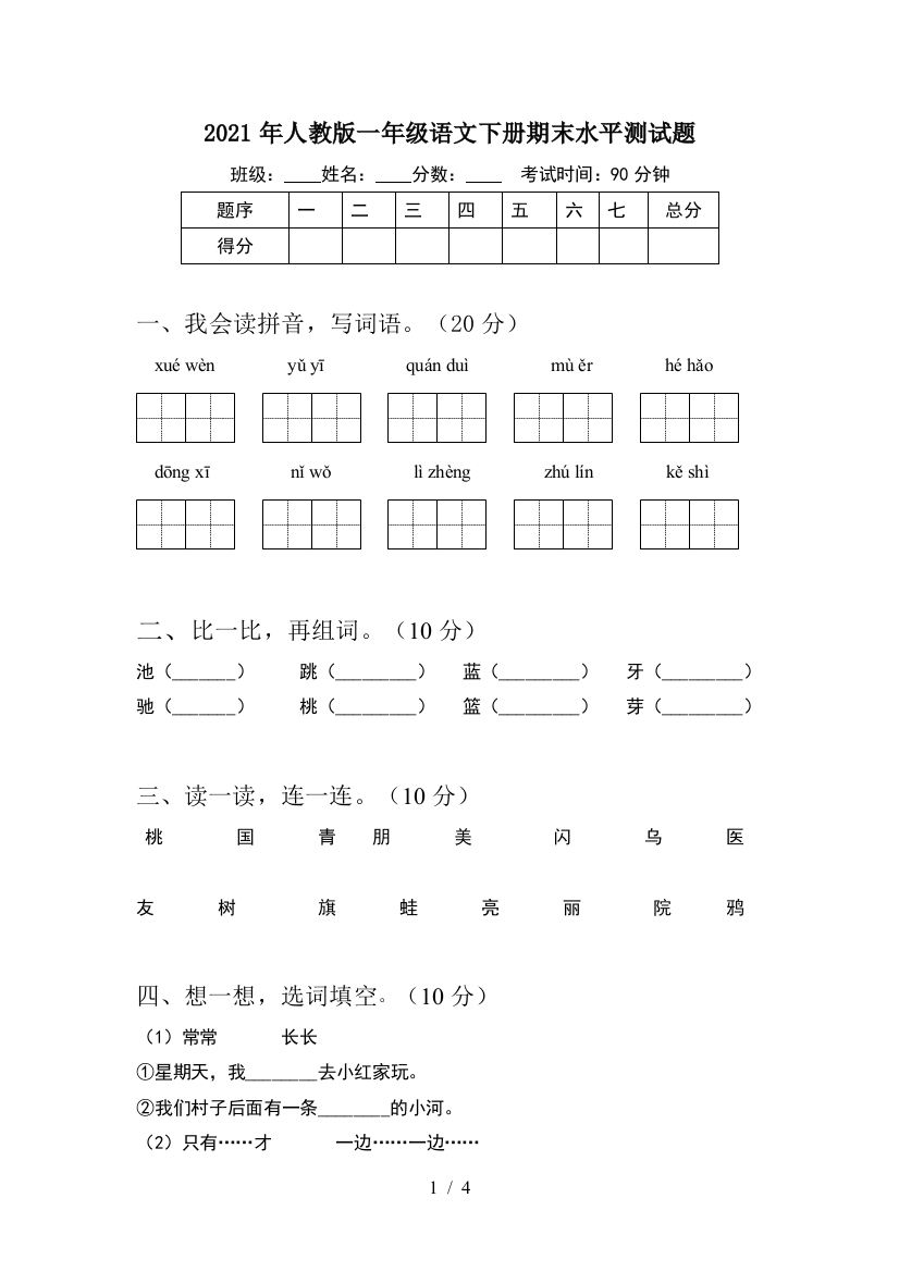 2021年人教版一年级语文下册期末水平测试题