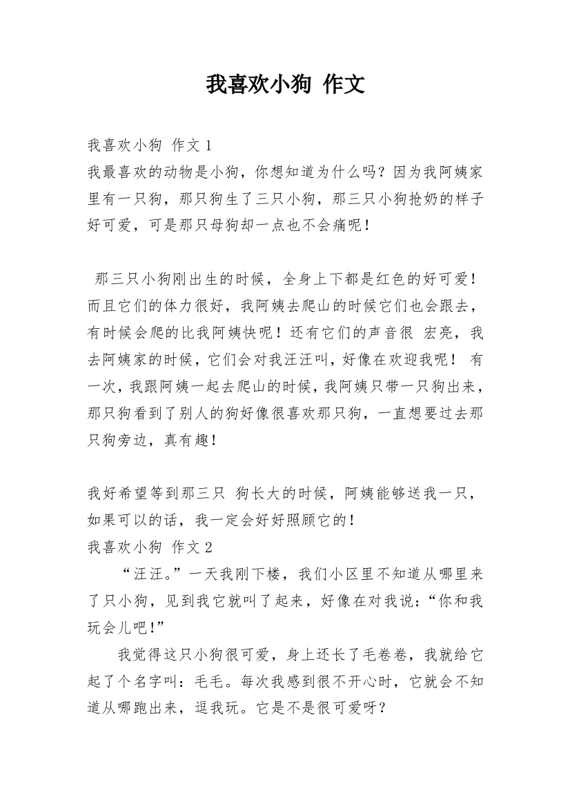 我喜欢小狗