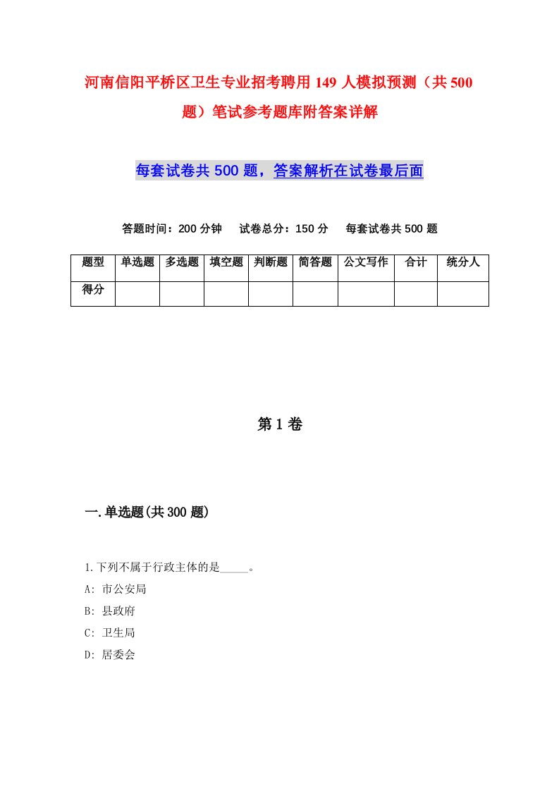 河南信阳平桥区卫生专业招考聘用149人模拟预测共500题笔试参考题库附答案详解