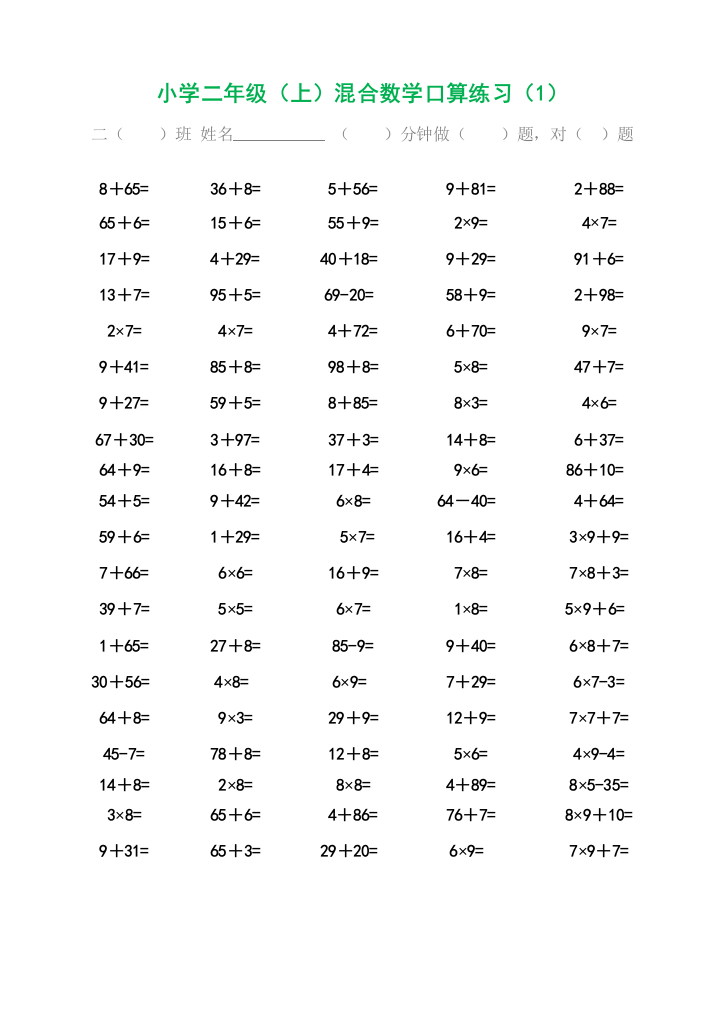 【小学精品】小学二年级上学期混合口算400题