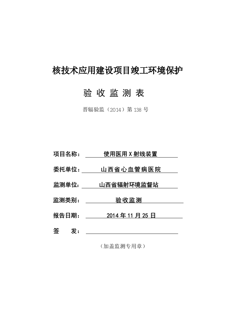 核技术应用建设项目竣工环境保护