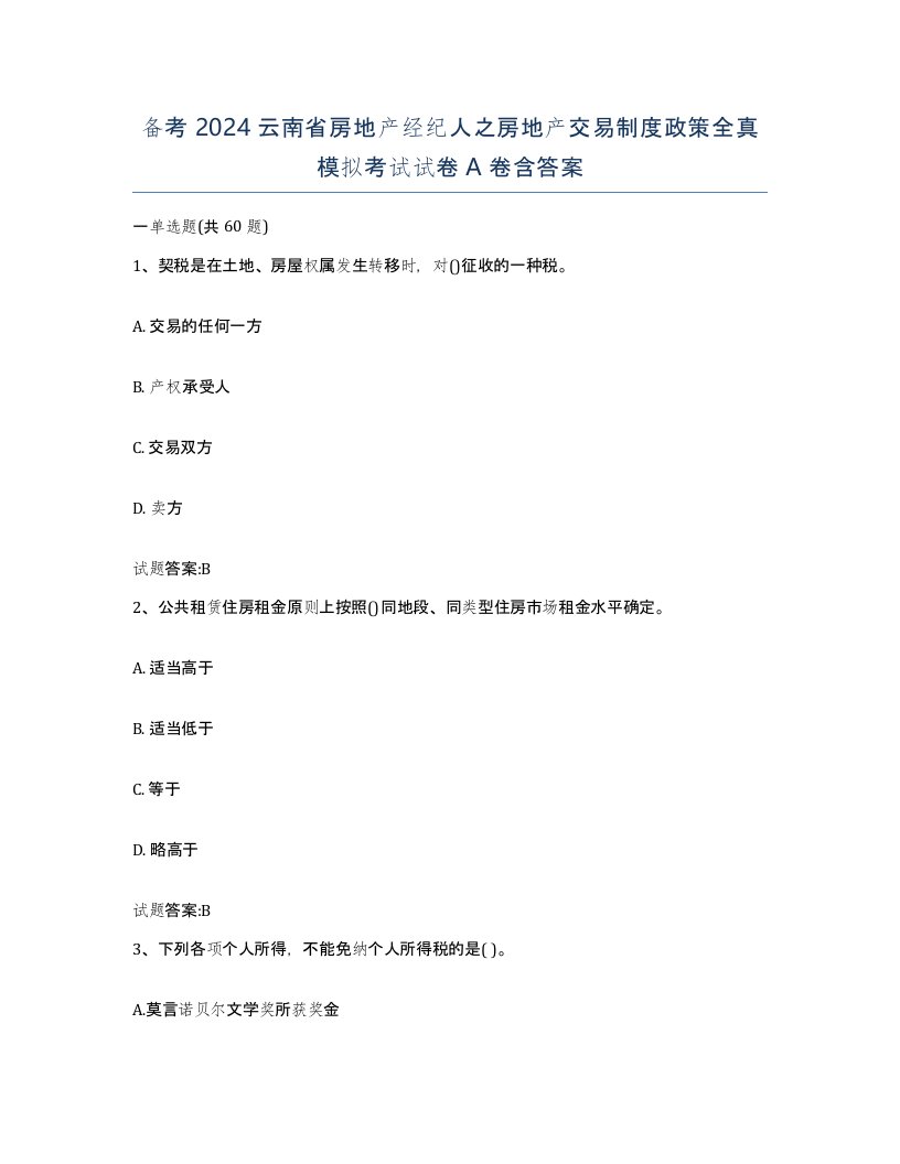 备考2024云南省房地产经纪人之房地产交易制度政策全真模拟考试试卷A卷含答案