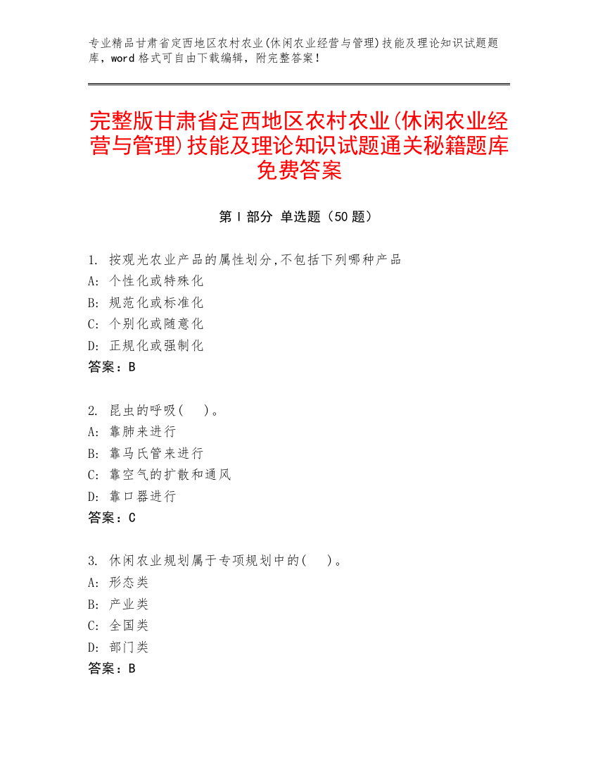 完整版甘肃省定西地区农村农业(休闲农业经营与管理)技能及理论知识试题通关秘籍题库免费答案