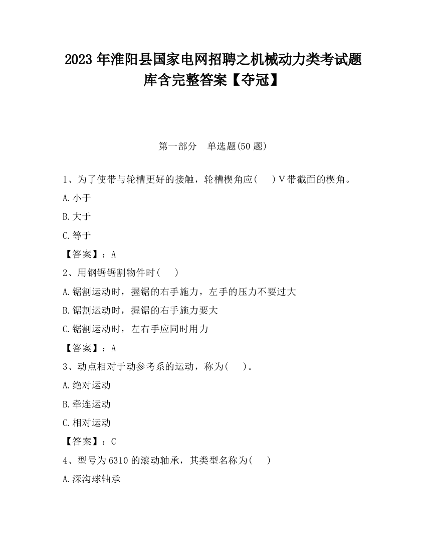 2023年淮阳县国家电网招聘之机械动力类考试题库含完整答案【夺冠】