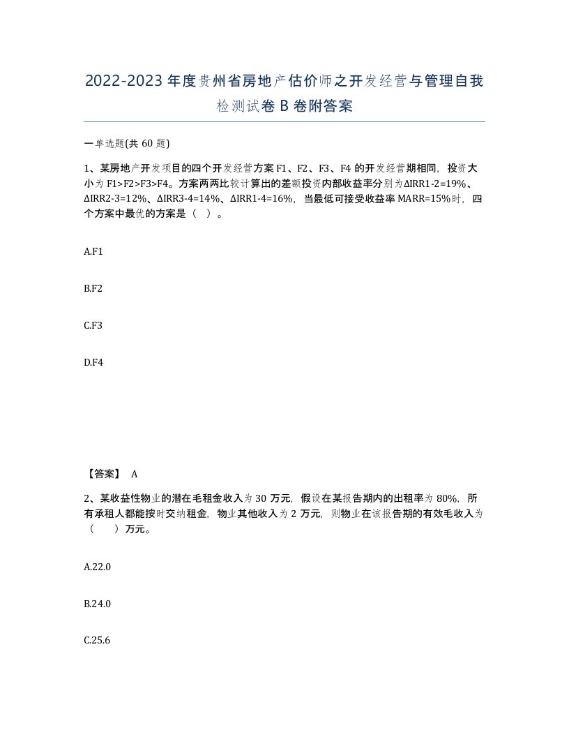 2022-2023年度贵州省房地产估价师之开发经营与管理自我检测试卷B卷附答案