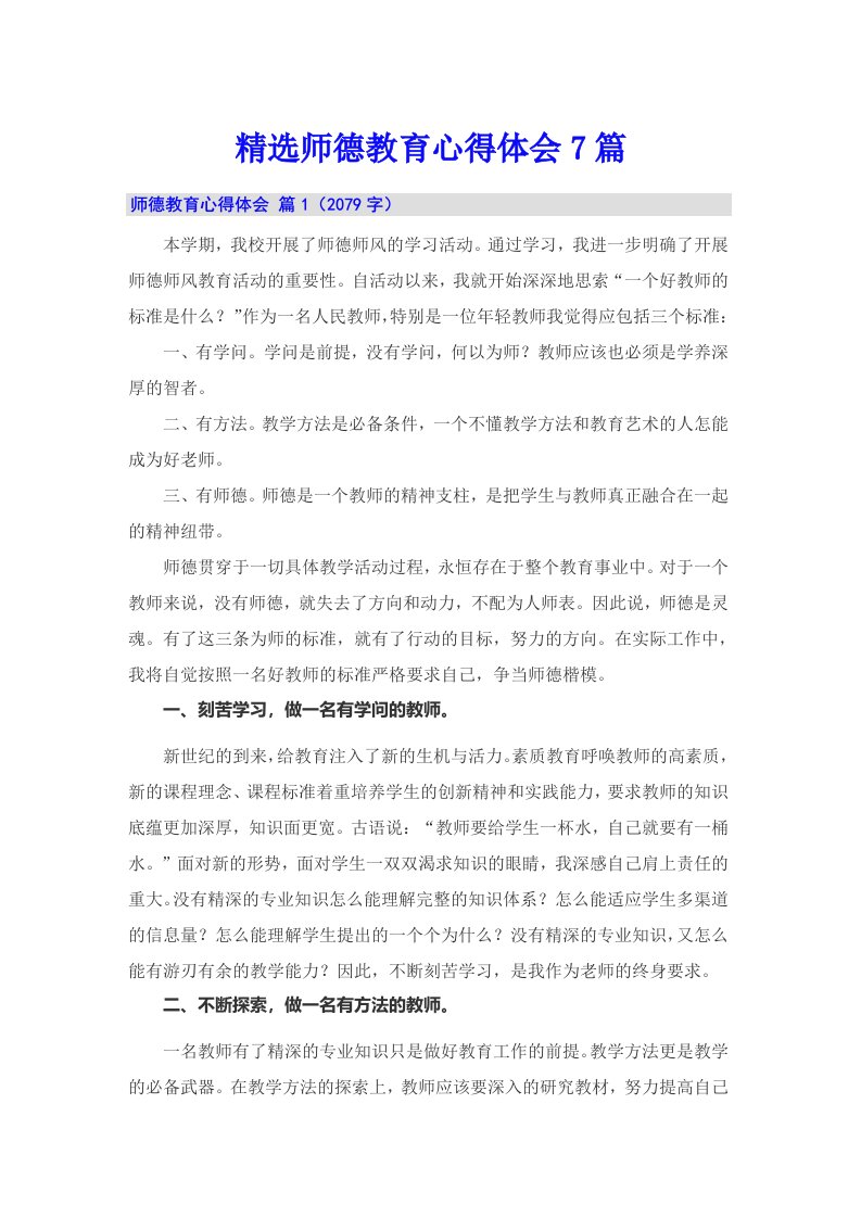 精选师德教育心得体会7篇