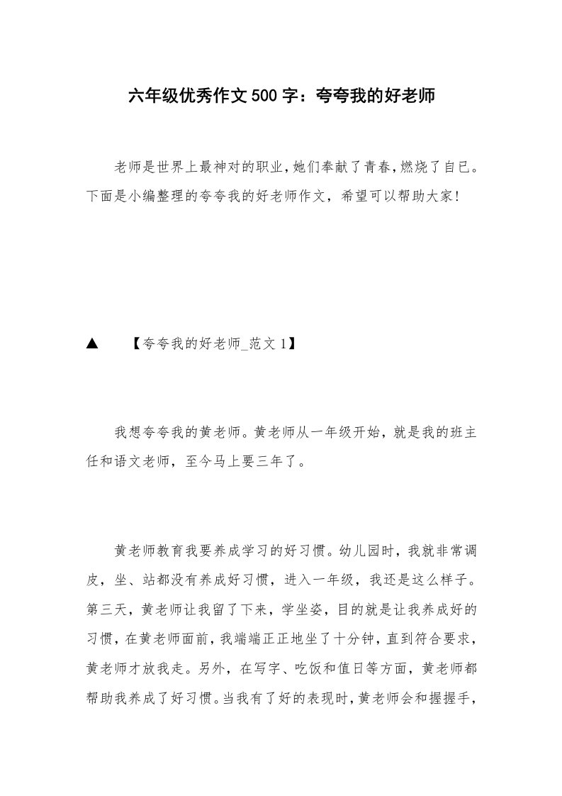 六年级优秀作文500字：夸夸我的好老师