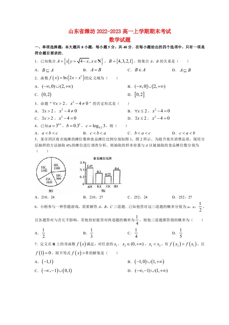 山东省潍坊2022_2023高一数学上学期期末考试试题