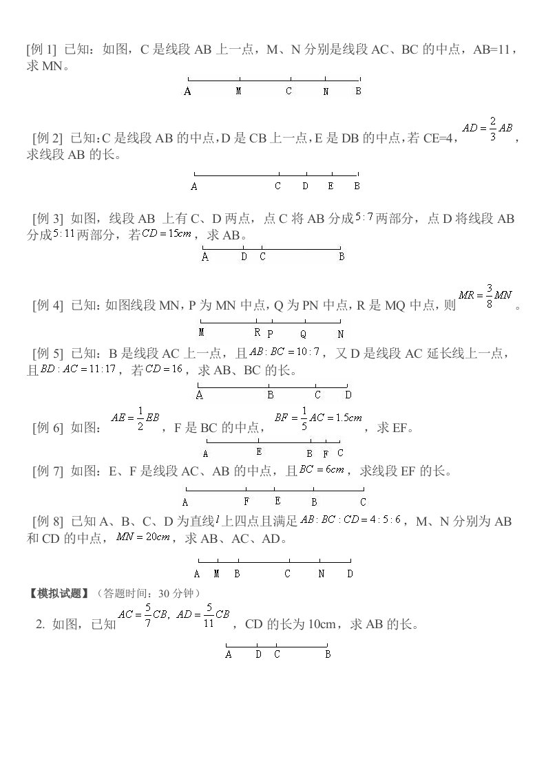 七年级数学线段计算题