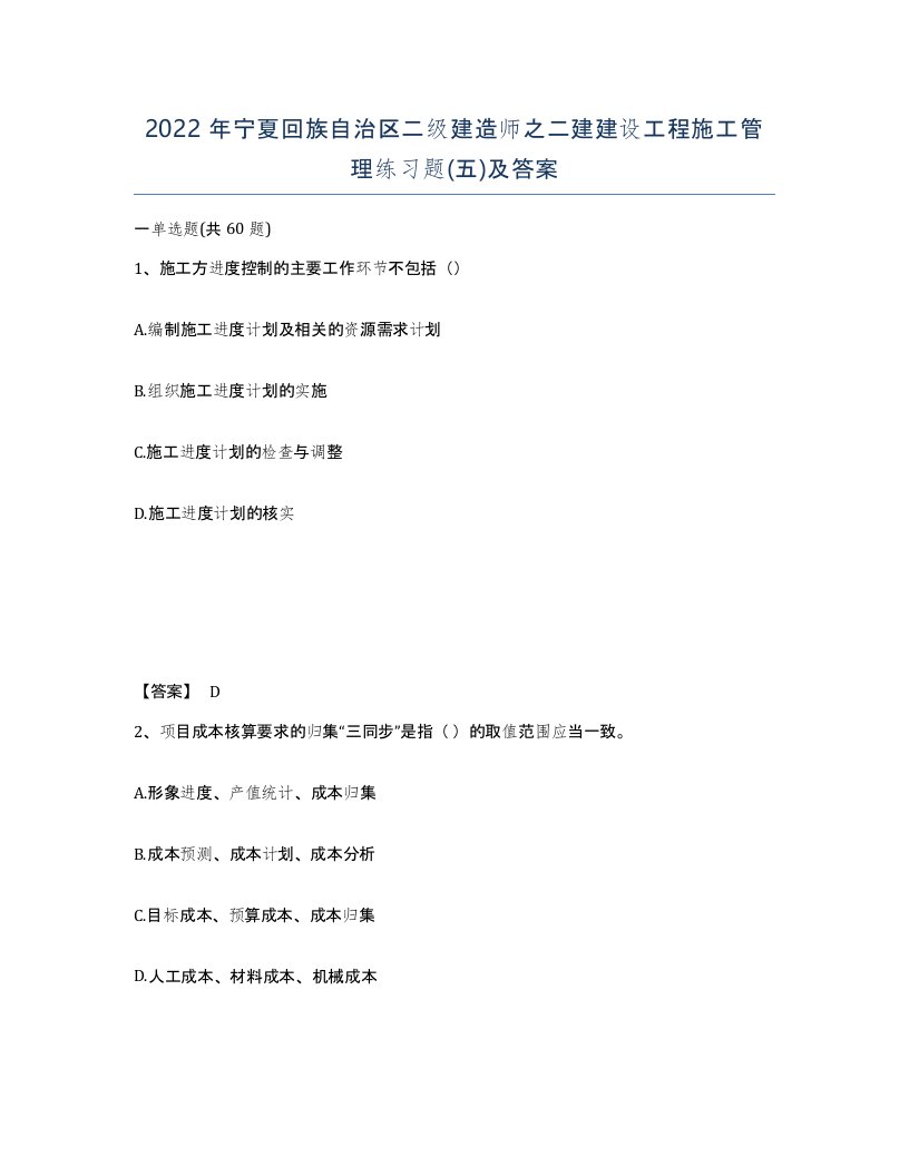 2022年宁夏回族自治区二级建造师之二建建设工程施工管理练习题五及答案