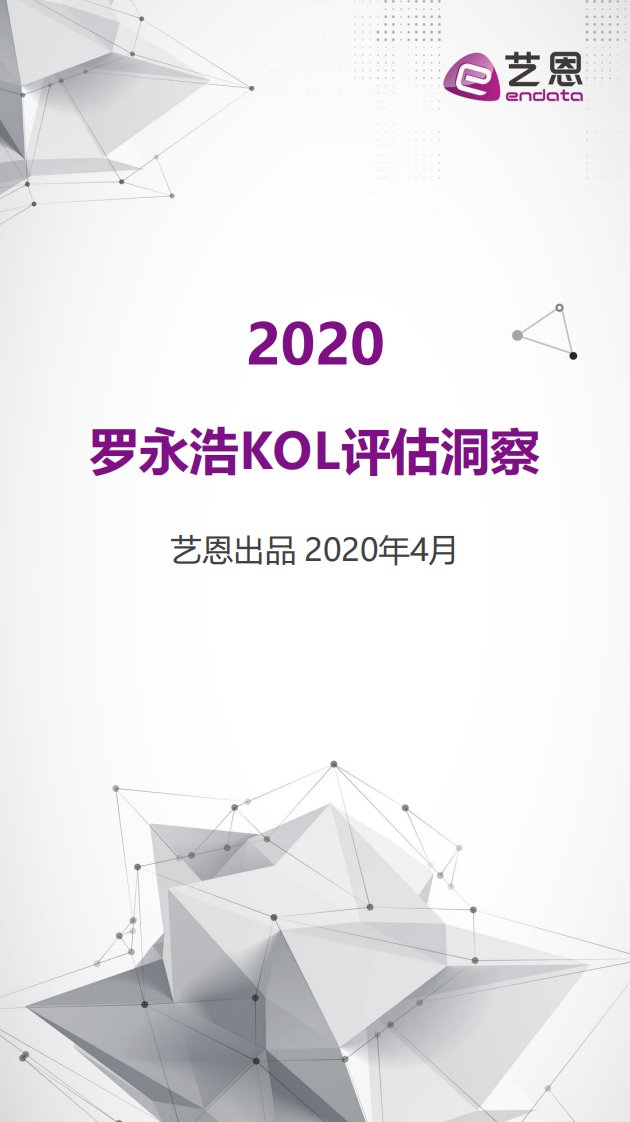 艺恩-2020罗永浩KOL评估洞察-20200401