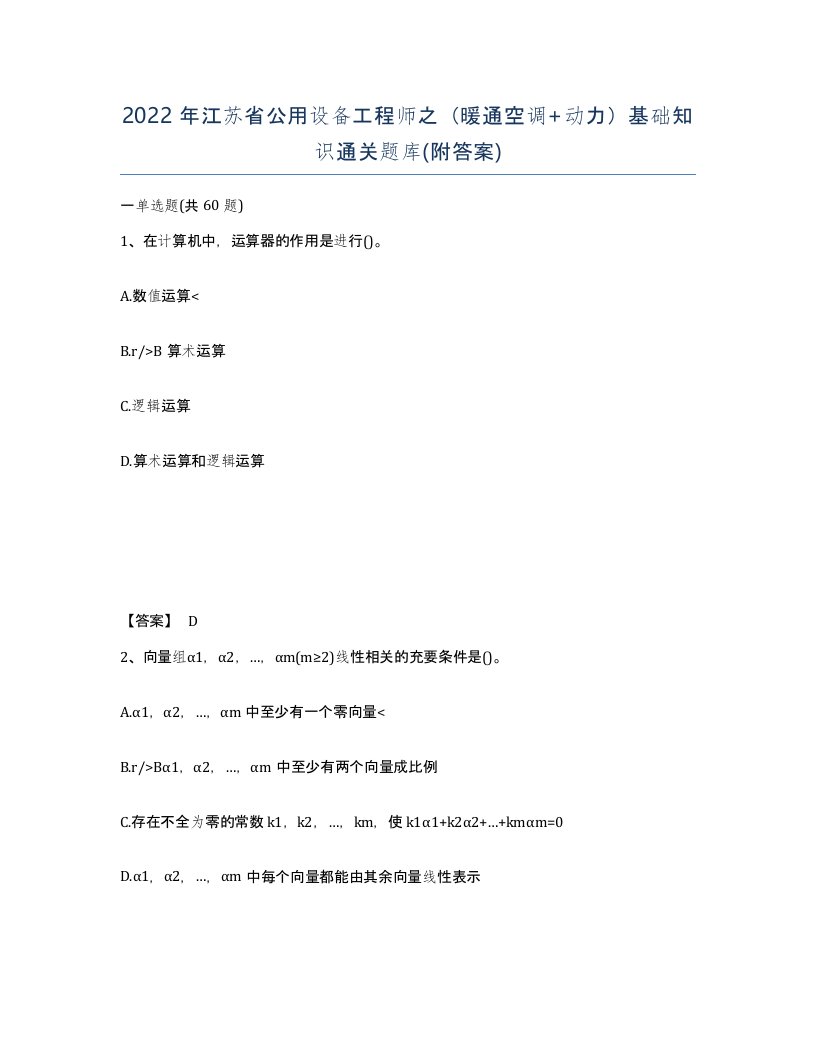 2022年江苏省公用设备工程师之暖通空调动力基础知识通关题库附答案