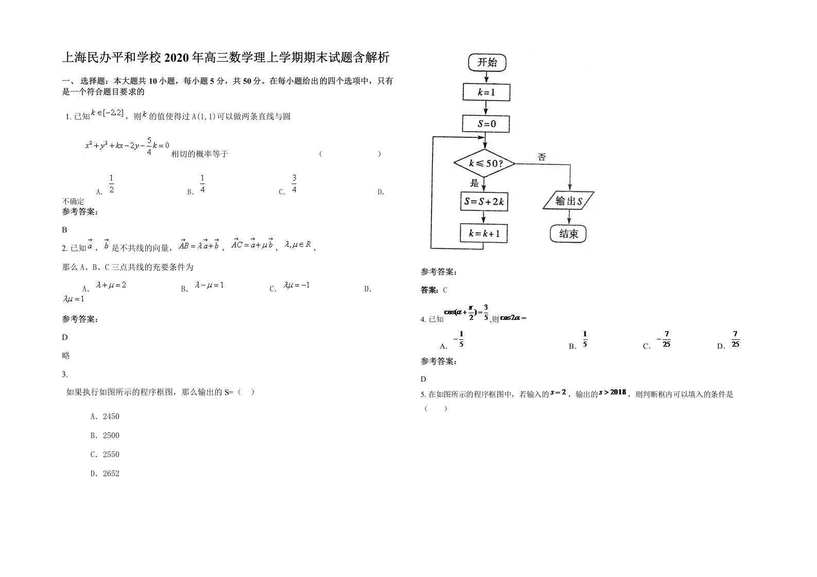 上海民办平和学校2020年高三数学理上学期期末试题含解析