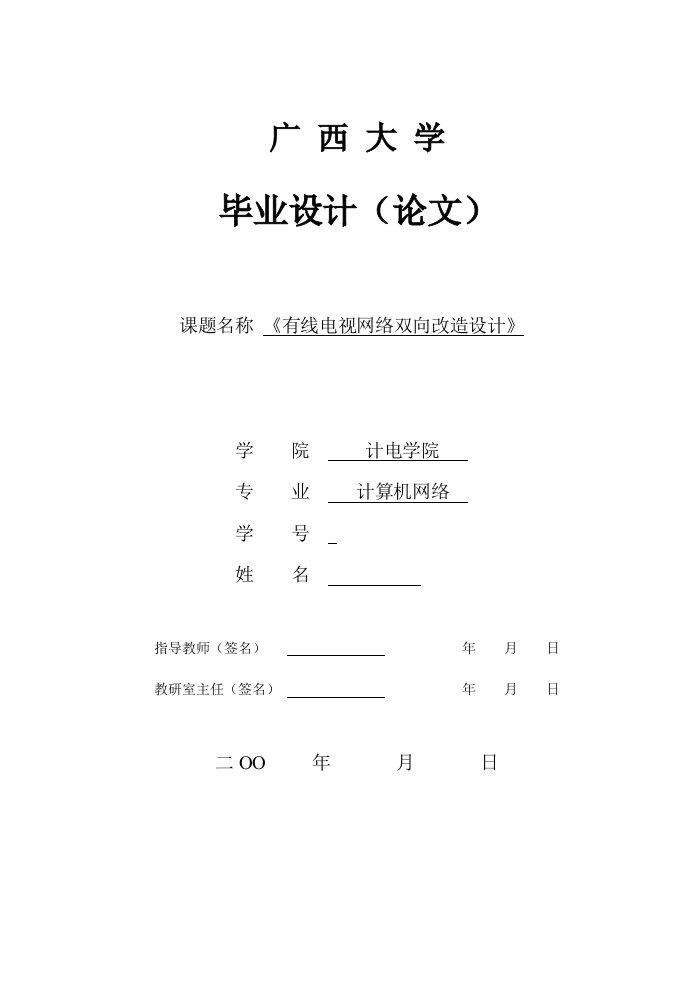 毕业设计（论文）-有线电视网络双向改造设计