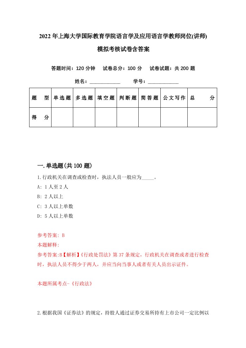 2022年上海大学国际教育学院语言学及应用语言学教师岗位讲师模拟考核试卷含答案5