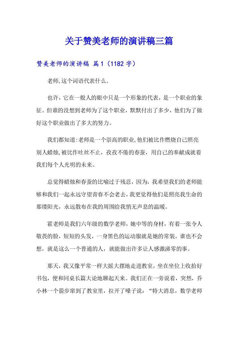 关于赞美老师的演讲稿三篇