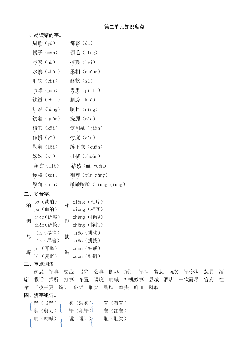 部编人教小学五年级下册语文：第二单元知识盘点