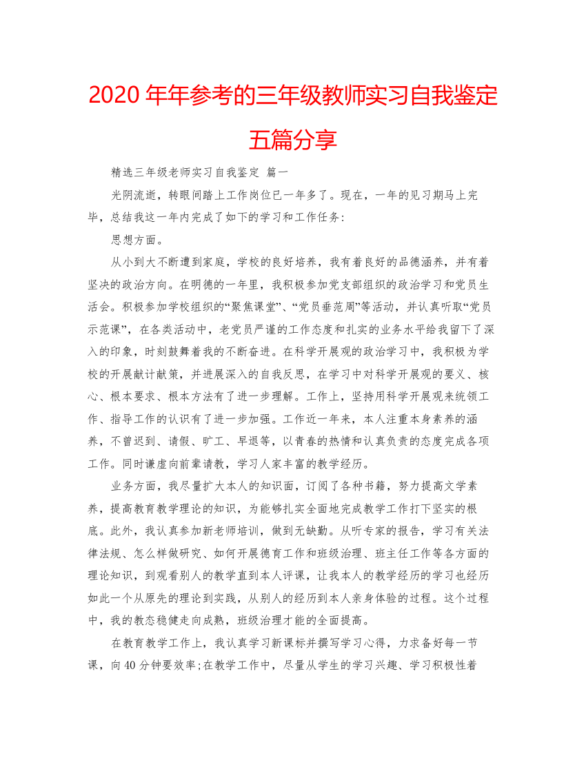 2022参考的三年级教师实习自我鉴定五篇分享