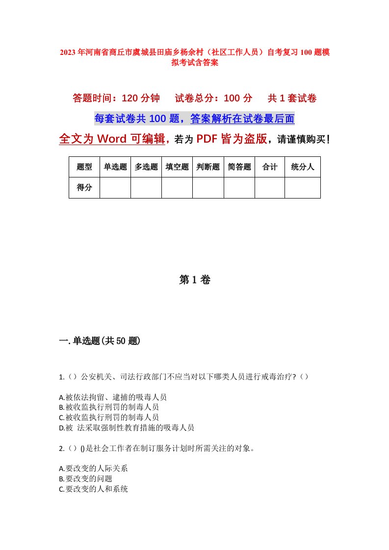 2023年河南省商丘市虞城县田庙乡杨余村社区工作人员自考复习100题模拟考试含答案