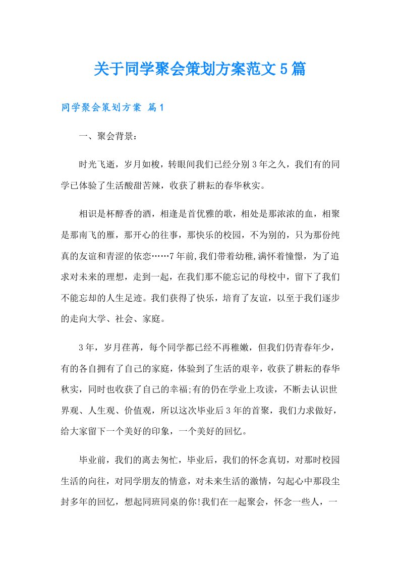 关于同学聚会策划方案范文5篇