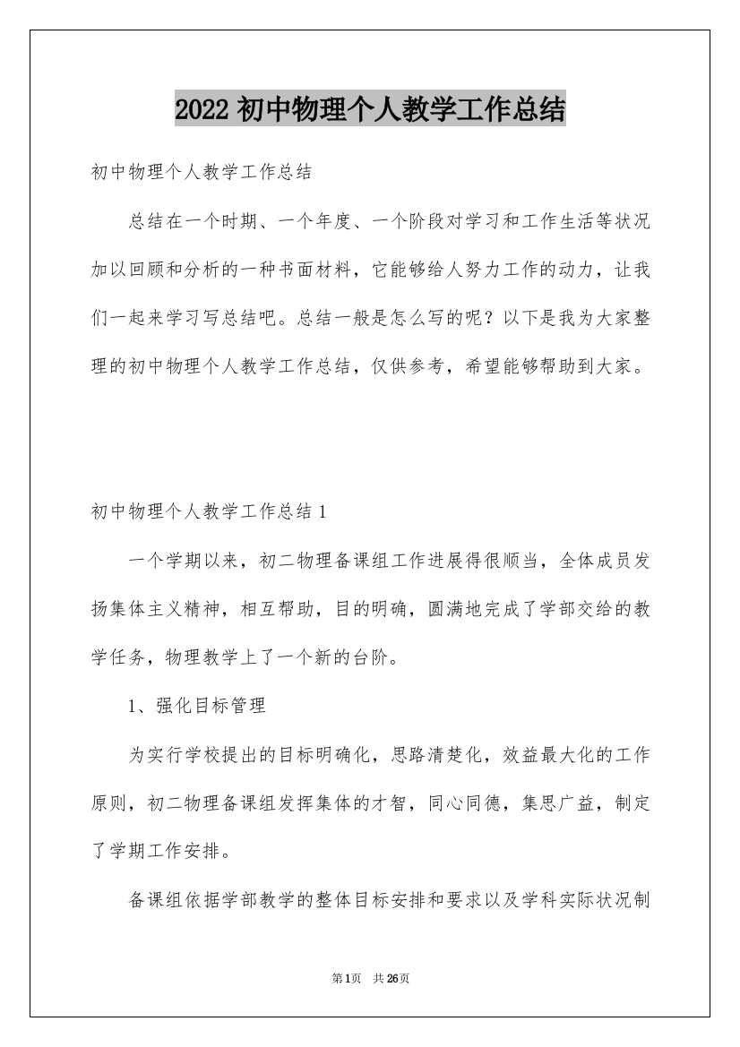 2022初中物理个人教学工作总结