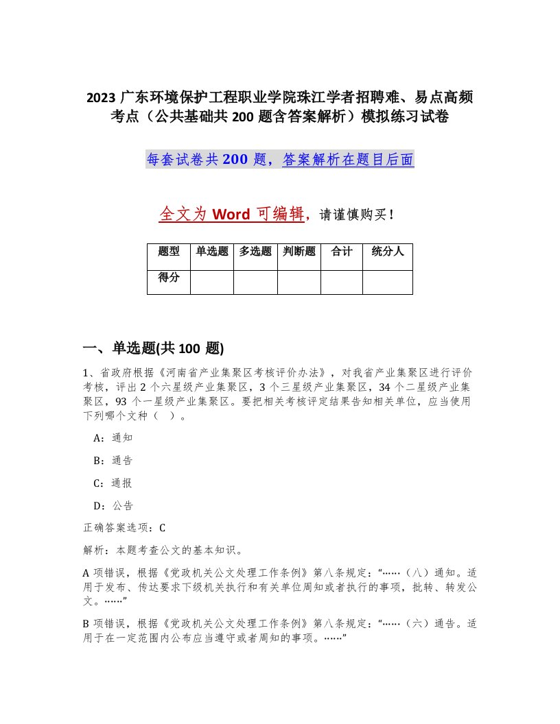 2023广东环境保护工程职业学院珠江学者招聘难易点高频考点公共基础共200题含答案解析模拟练习试卷