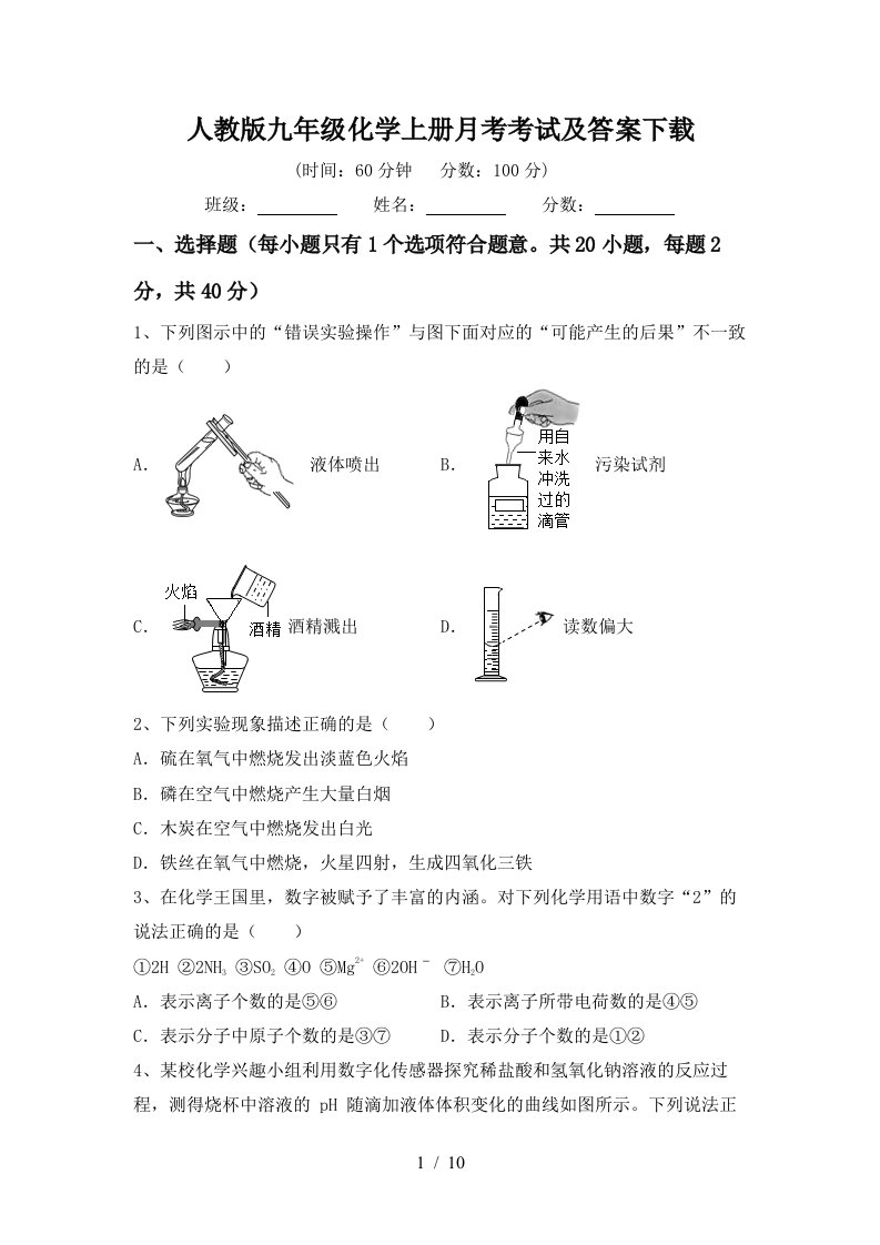 人教版九年级化学上册月考考试及答案下载