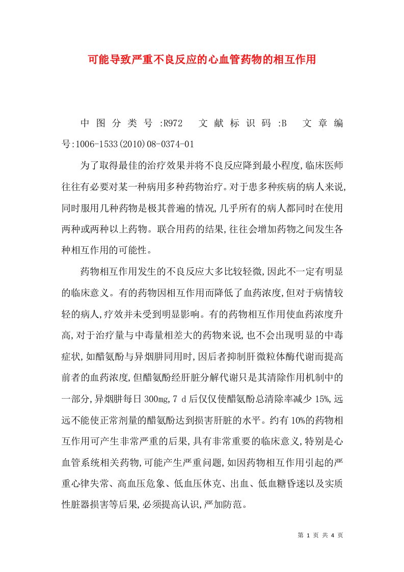 可能导致严重不良反应的心血管药物的相互作用