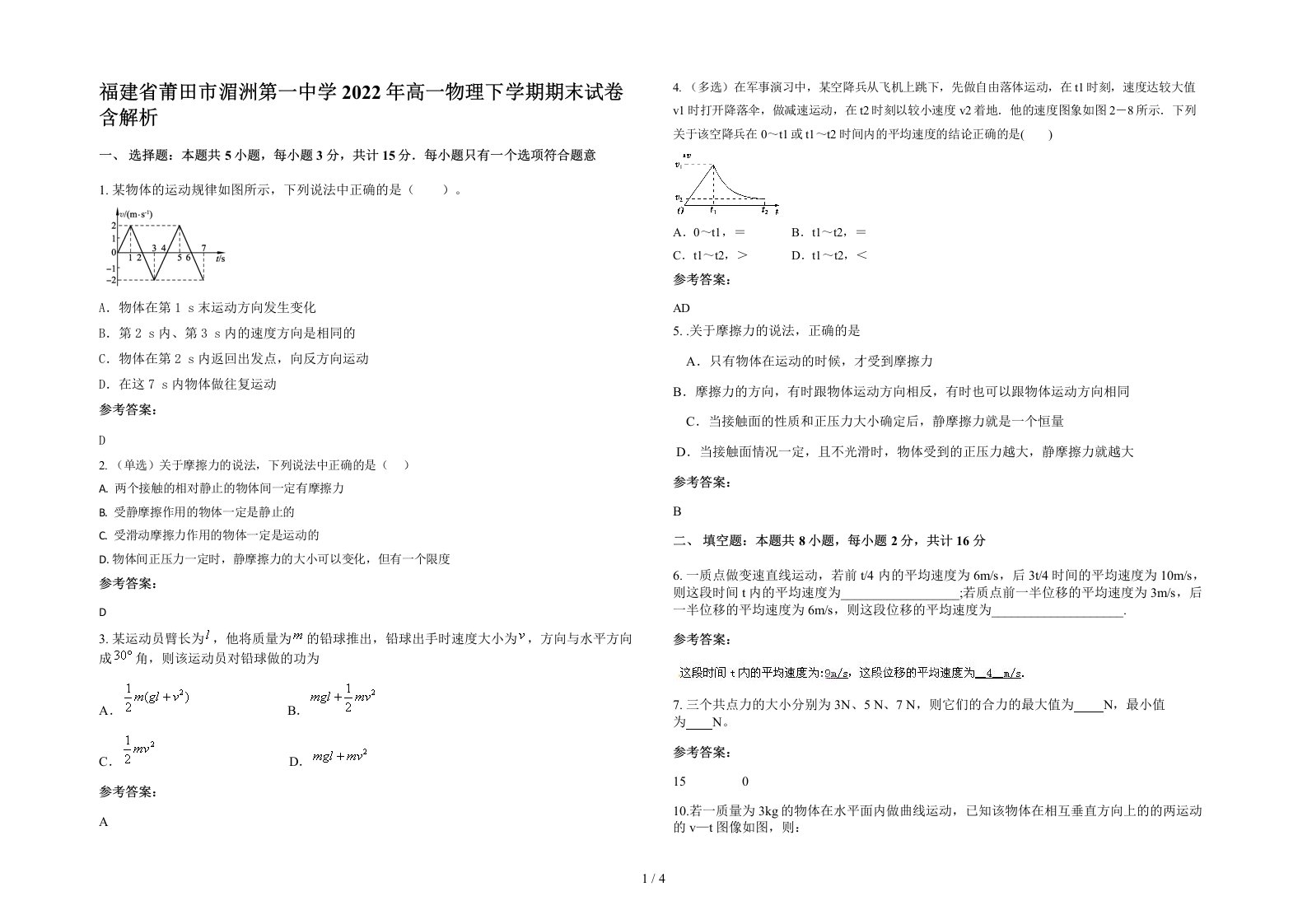 福建省莆田市湄洲第一中学2022年高一物理下学期期末试卷含解析