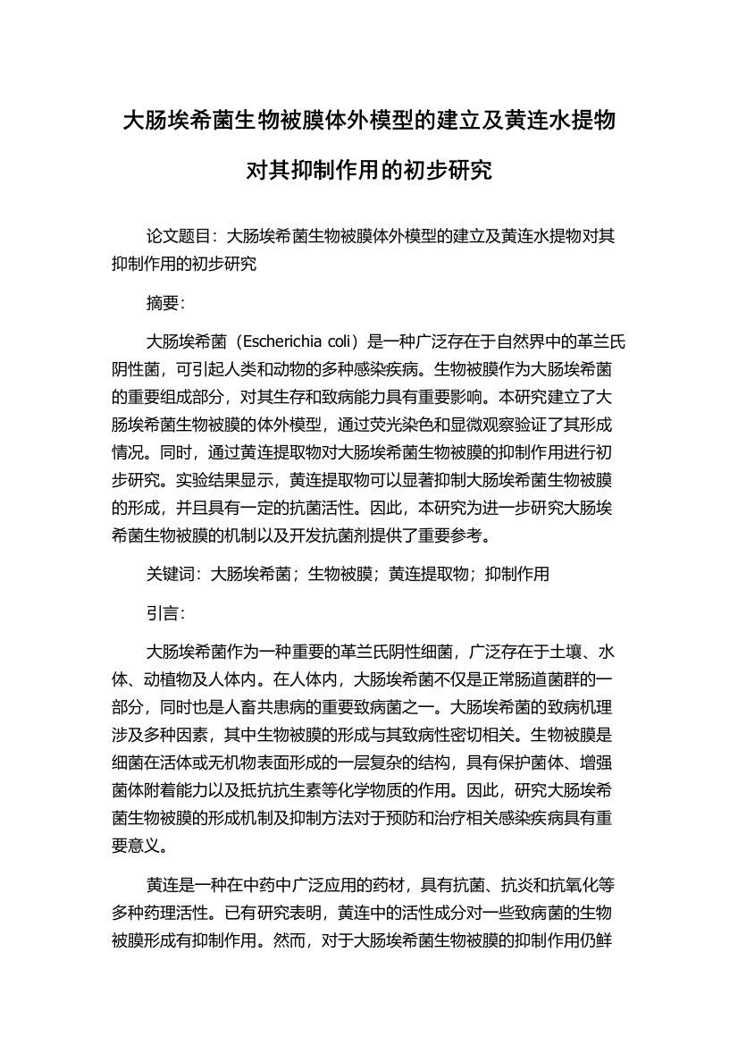 大肠埃希菌生物被膜体外模型的建立及黄连水提物对其抑制作用的初步研究