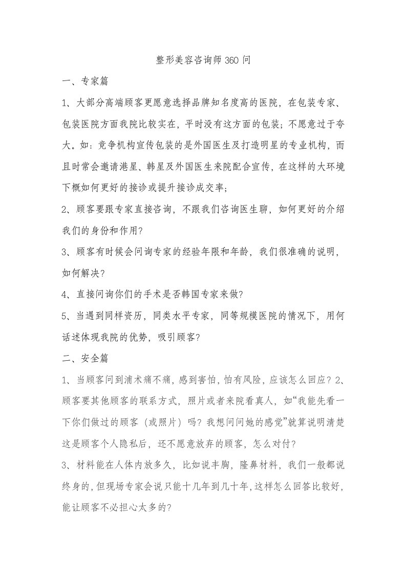 整形美容咨询师360问