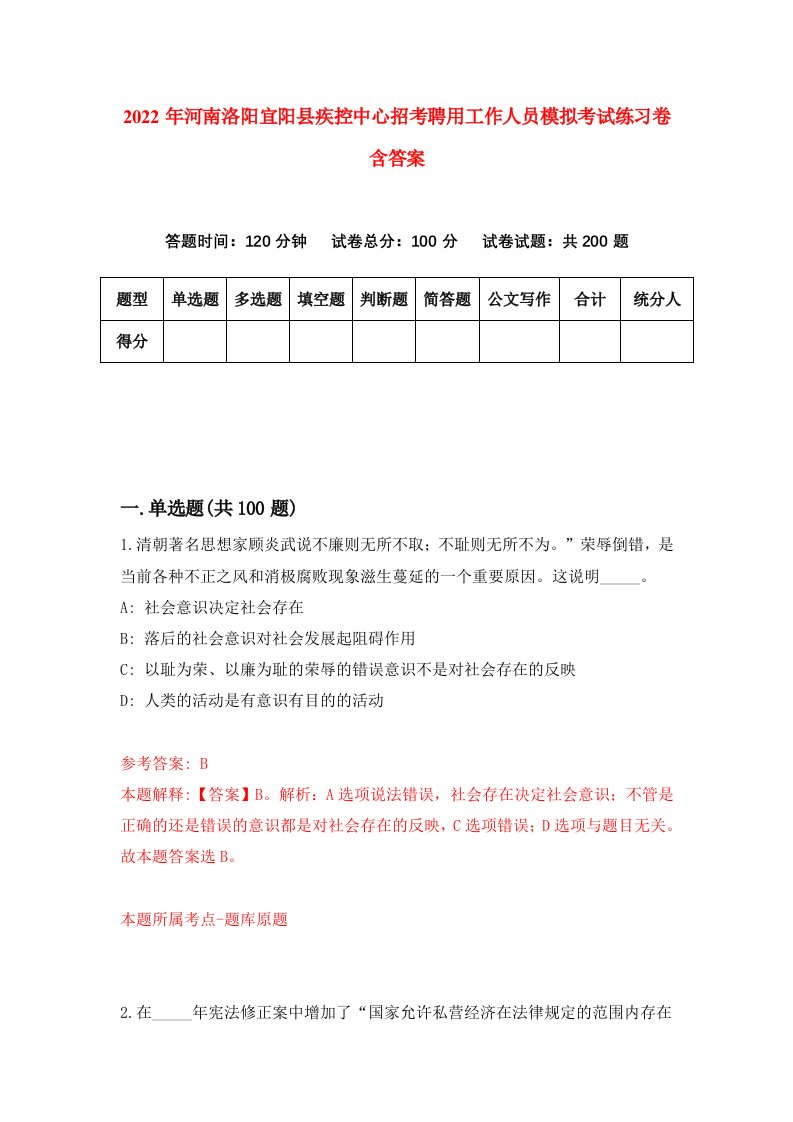 2022年河南洛阳宜阳县疾控中心招考聘用工作人员模拟考试练习卷含答案第2套