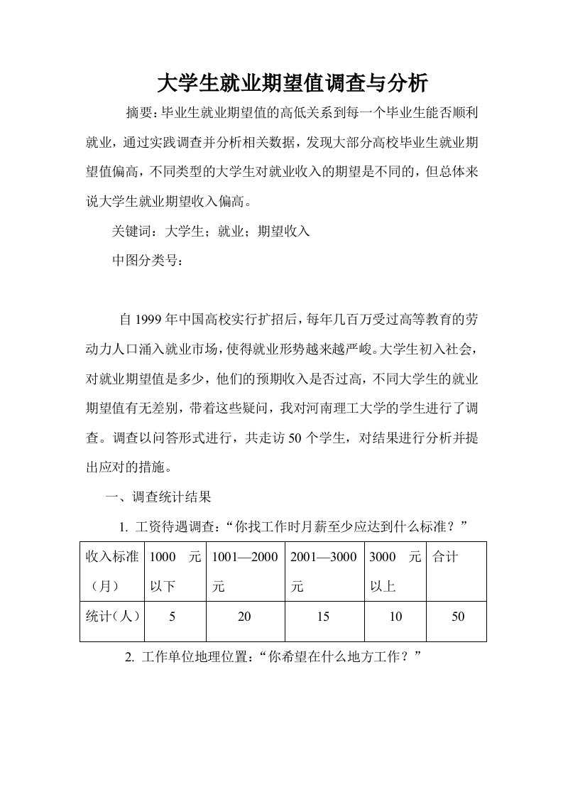 大学生就业期望值调查与分析